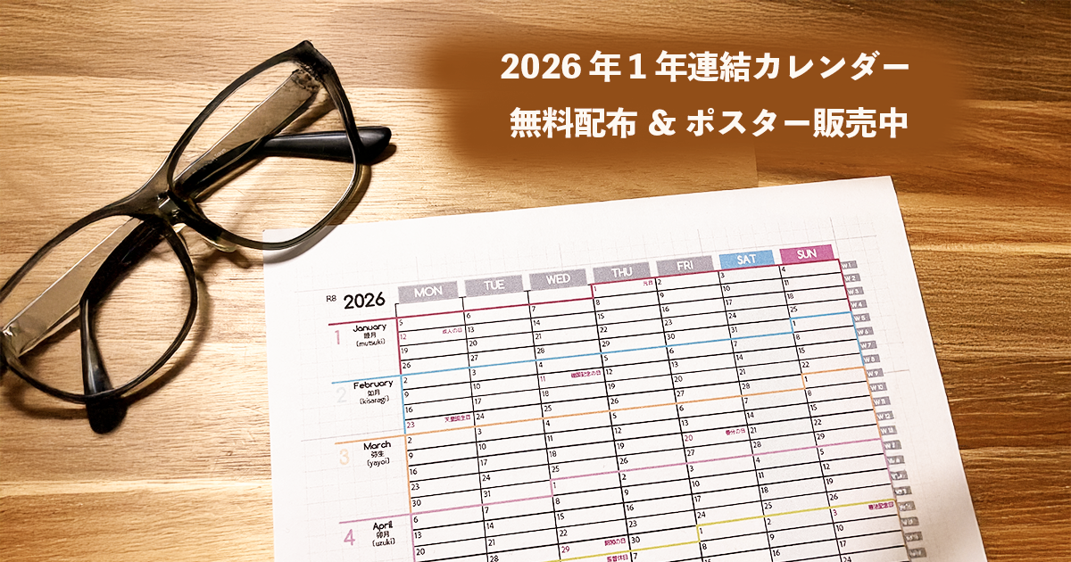 2026年版 1年連結カレンダー無料配布＆ポスター販売